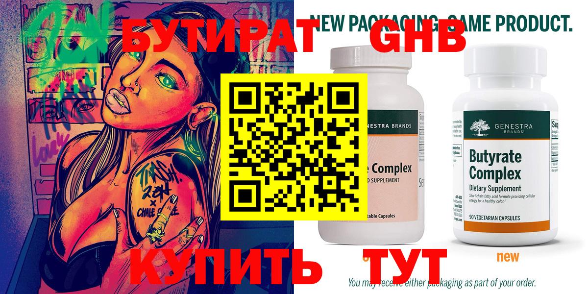 БУТИРАТ 99% Кузнецк
