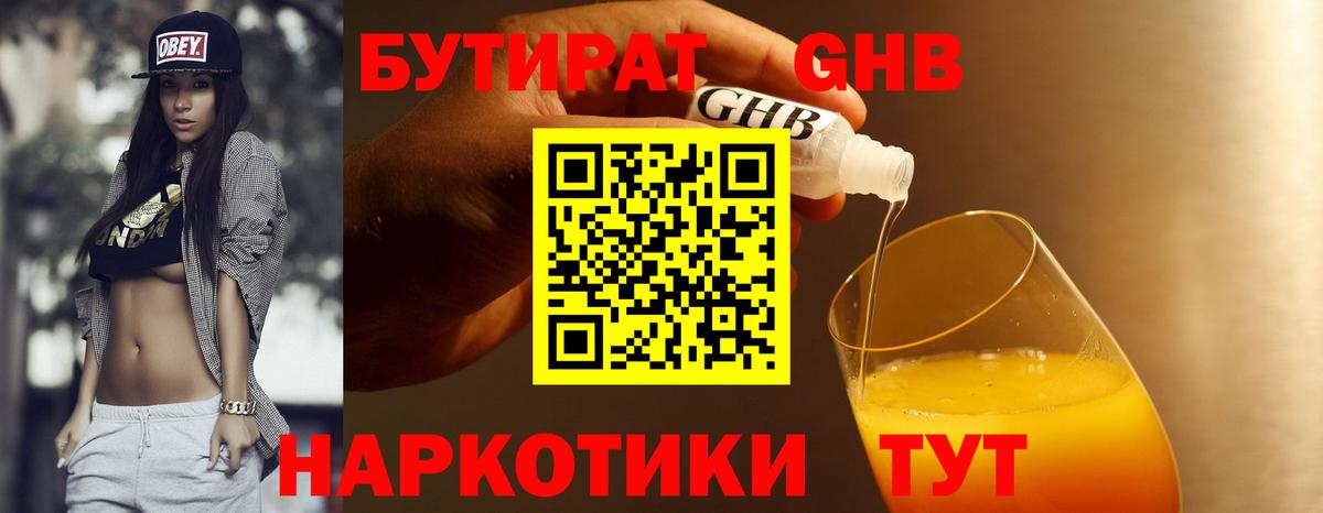 Бутират 1.4BDO  Вход с VPN  Кузнецк 